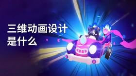 三维动画设计是什么