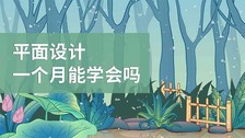 平面设计一个月能学会吗