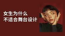 女生为什么不适合舞台设计