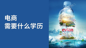 电商需要什么学历