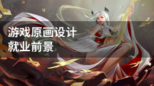 游戏原画设计就业前景