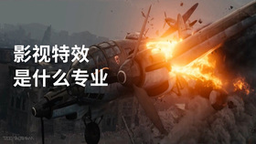 影视特效是什么专业
