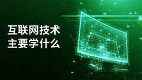 互联网技术主要学什么