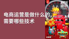电商运营是做什么的,需要哪些技...