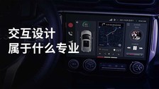 交互设计属于什么专业