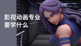 影视动画专业要学什么