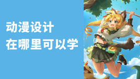 动漫设计在哪里可以学