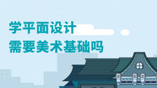 学平面设计需要美术基础吗