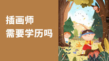 插画师需要学历吗