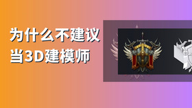 为什么不建议当3d建模师