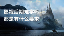 影视后期难学吗都是有什么要求