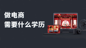 做电商需要什么学历