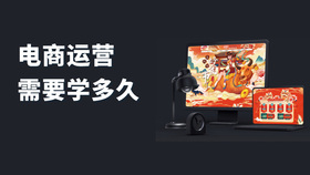 电商运营需要学多久