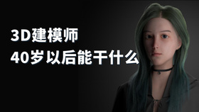 3d建模师40岁以后能干什么