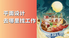 平面设计去哪里找工作