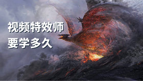 视频特效师要学多久
