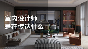 室内设计师是在传达什么