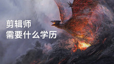 剪辑师需要什么学历