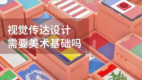 视觉传达设计需要美术基础吗