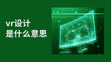 vr设计是什么意思
