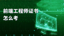 前端工程师证书怎么考