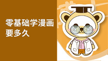 零基础学漫画要多久
