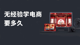 无经验学电商要多久