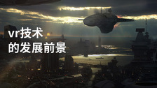 vr技术的发展前景