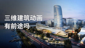 三维建筑动画有前途吗