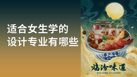 适合女生学的设计专业有哪些