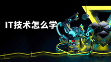 it技术怎么学