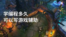 学编程多久可以写游戏辅助