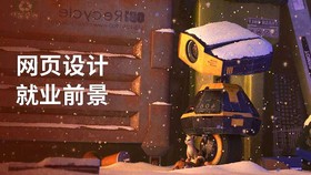 网页设计就业前景