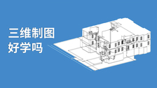 三维制图好学吗