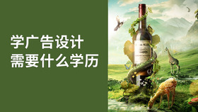 学广告设计需要什么学历