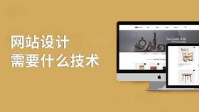 网站设计需要什么技术