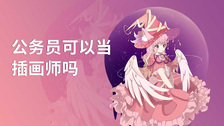 公务员可以当插画师吗