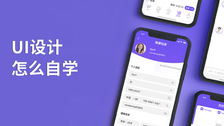 ui设计怎么自学