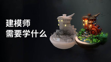 建模师需要学什么
