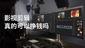 影视剪辑真的可以挣钱吗