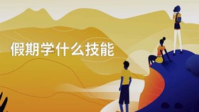 假期学什么技能