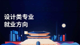 设计类专业就业方向