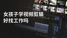 女孩子学视频剪辑好找工作吗