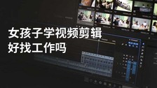 女孩子学视频剪辑好找工作吗