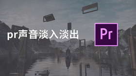 pr声音淡入淡出