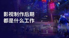 影视制作后期都是什么工作