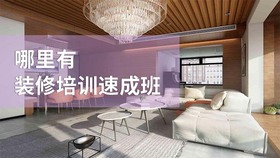 哪里有装修培训速成班