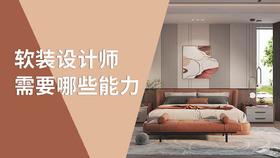 软装设计师需要哪些能力