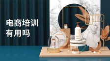 电商培训有用吗