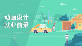动画设计就业前景